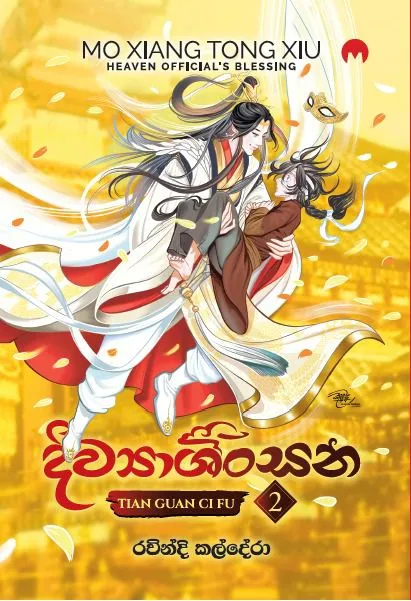 දිව්යාශිංසන 2 | Diwyashinsana 2 by Ravindi Kaldera — book cover