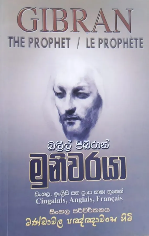 ඛලීල් ජිබ්රාන් මුනිවරයා | Khalil Gibran Muniwaraya by මණ්ඩාවල පඤ්ඤාවංස හිමි — book cover
