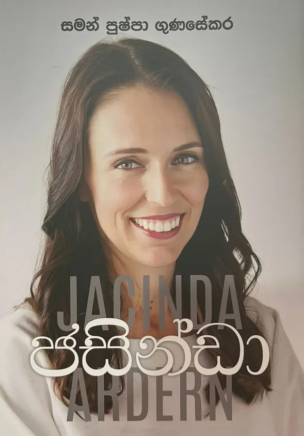 ජසින්ඩා | Jacinda by Saman Pushpa Gunasekara — book cover