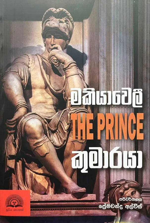 මකියාවෙලි කුමාරයා | Makiyaweli Kumaraya by Premachandra Alwis — book cover