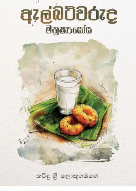 ඇල්බට්වරුද මනුෂ්යයෝය | Albertwaruda Manushshyoya by Tharindu Sri Lokugamage — book cover