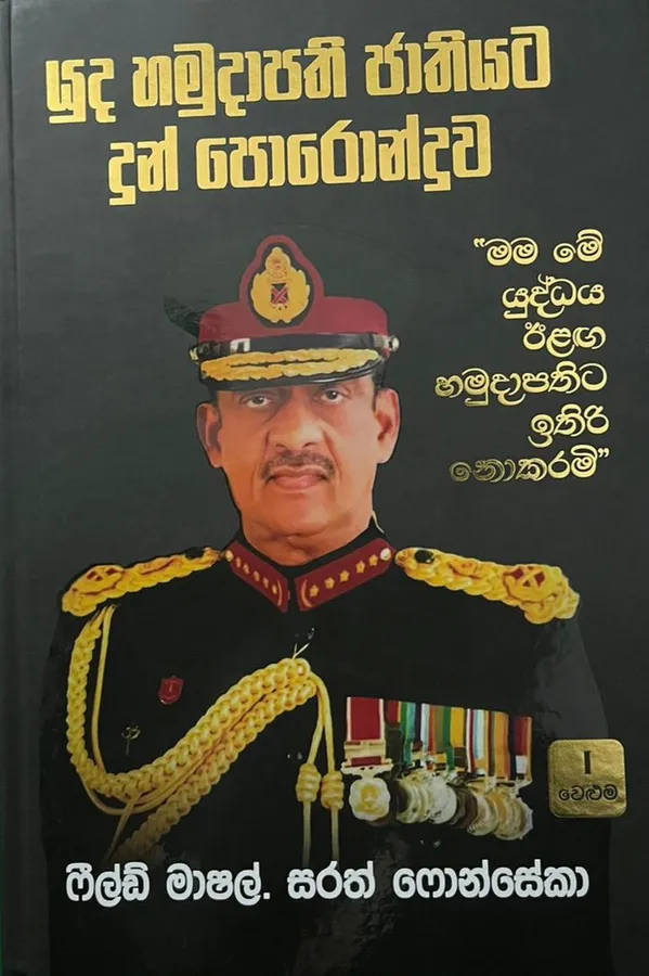 යුධ හමුදාපති ජාතියට දුන් පොරොන්දුව | Yuda Hamudawa Jathiyata Dun Poronduwa by ෆීල්ඩ් මාෂල්.සරත් ෆොන්සේකා — book cover