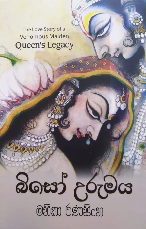 බිසෝ උරුමය | Biso Urumaya by Maheeka Ranasinghe — book cover