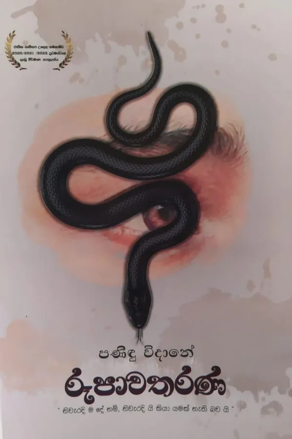 රූපාවතරණ | Rupawatharana by Tishan Panidu Widane — book cover