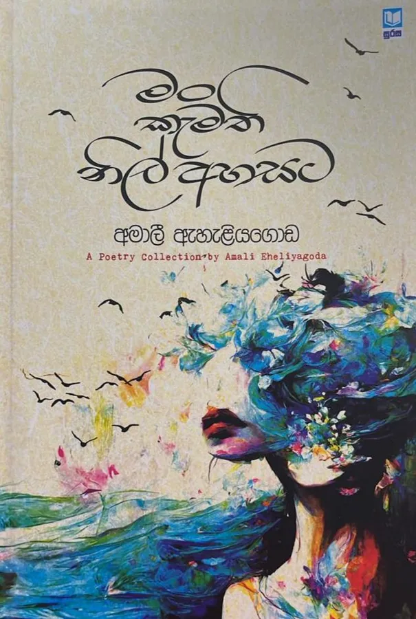 මං කැමති නිල් අහසට | Man kamathi nil ahasata by Amali Eheliyagoda — book cover