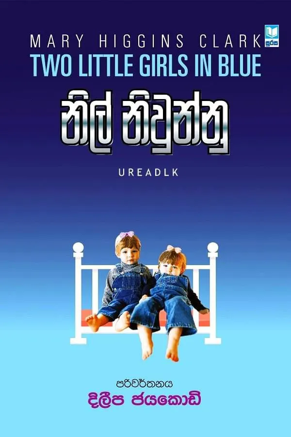 නිල් නිවුන්නු | Nil Niwunnu by Deelipa Jayakody — book cover