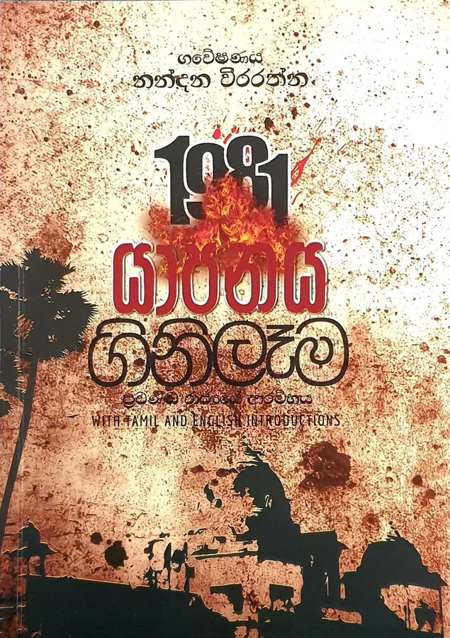 1981 යාපනය ගිනිලෑම | 1981 Yapanaya Ginilama by Nandana Weerarathna — book cover