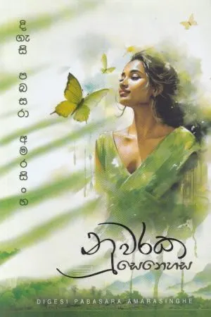 නුවරක සෙනෙහස | Nuwaraka Senehasa by Digesi Pabasara Amarasinghe — book cover