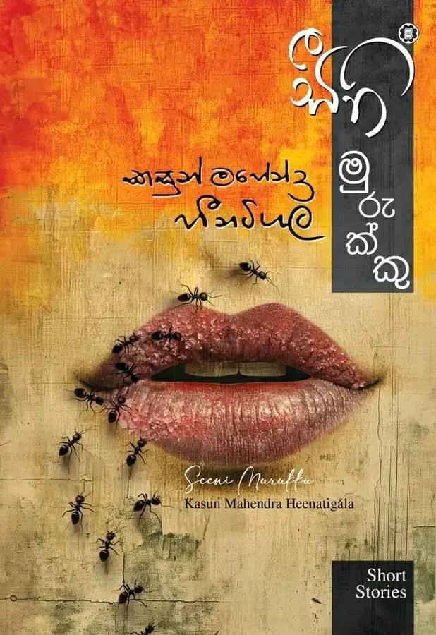 සීනි මුරුක්කු | Seeni Murukku by Kasun Mahendra Heenatigala — book cover