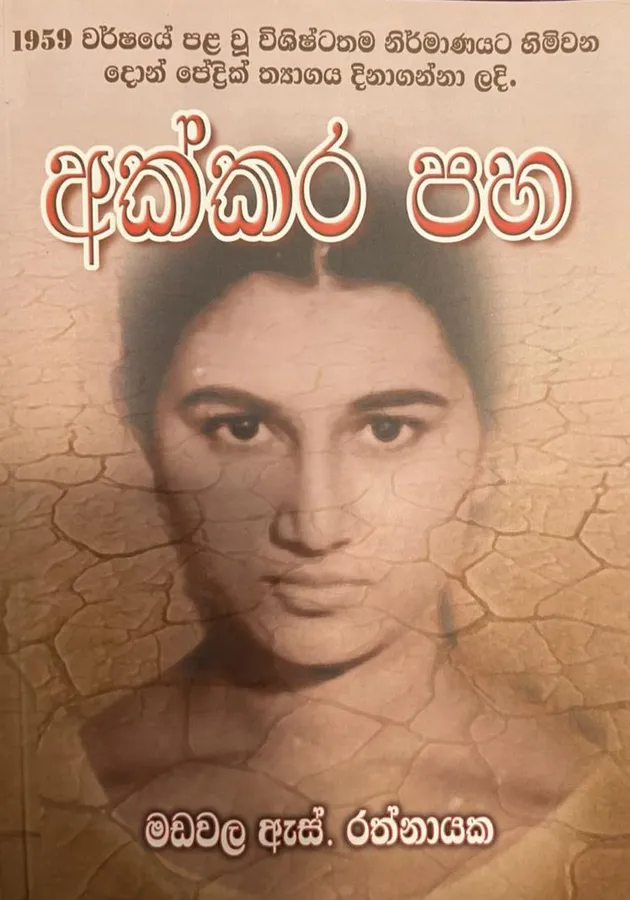 අක්කර පහ | Akkara Paha by Madawala S Rathnayaka — book cover