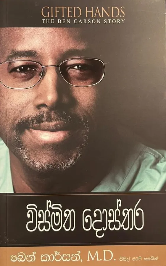 විස්මිත දොස්තර | Wismitha Dhosthara by Ben Karson — book cover