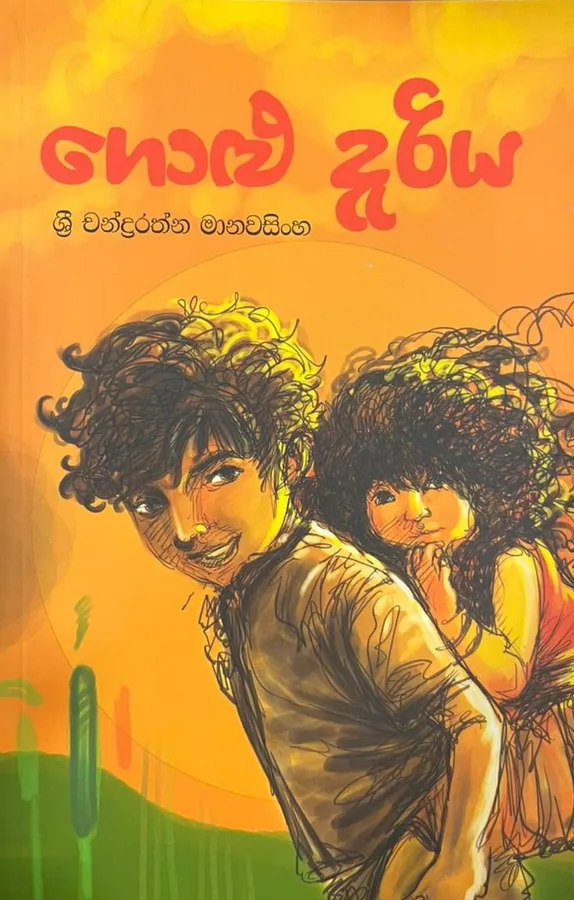ගොළු දැරිය | Golu Dariya by Sri Chandraratne Manawasinghe — book cover