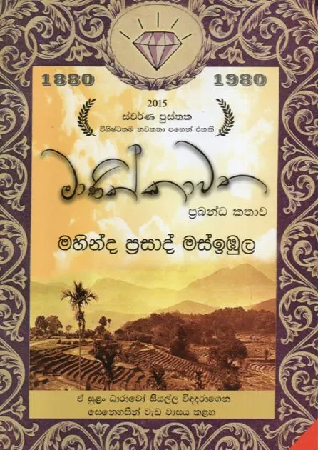 මාණික්කාවත | Manikkawatha by Mahinda Prasad Masibula — book cover