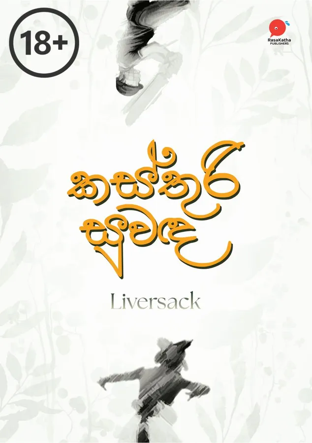 Kasthuri Suwada | කස්තුරි සුවඳ