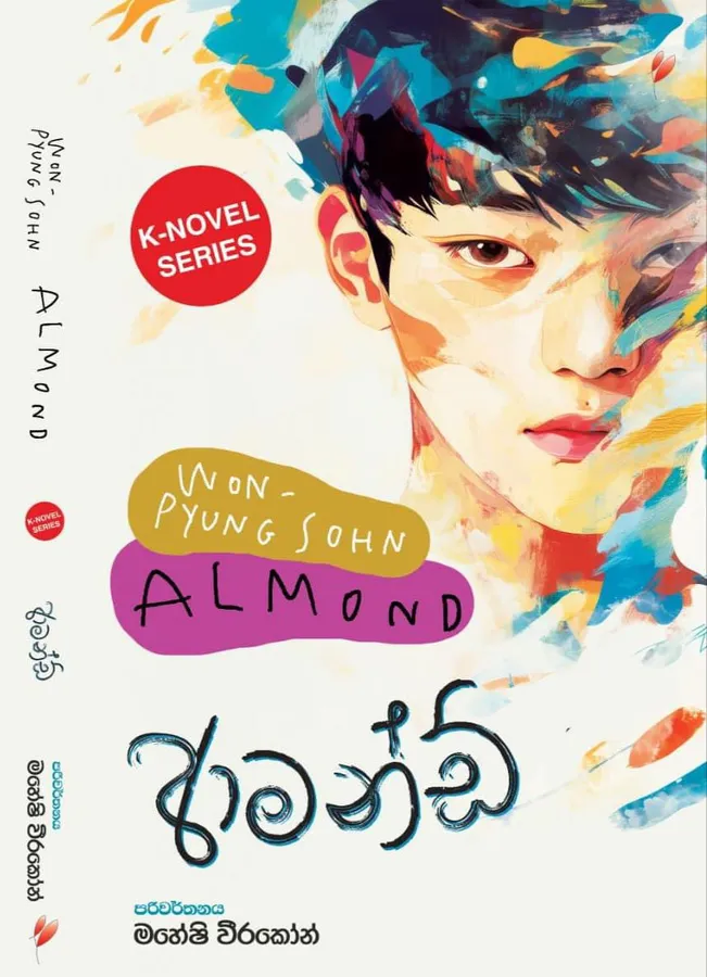ආමන්ඩ් | Almond by Maheshi Weerakoon — book cover