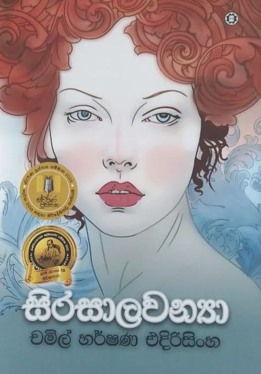සිරසාලවන්යා | Sirasalawanya by Chamil Harshana Edirisinghe — book cover