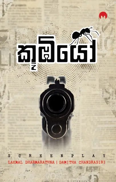 Koombiyo | කූඹියෝ (Screen play) by Lakmal Darmarathna — book cover