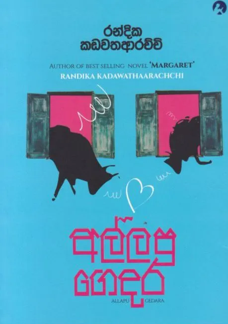 අල්ලපු ගෙදර | Allapu Gedara by Randika Kadawathaarachchi — book cover
