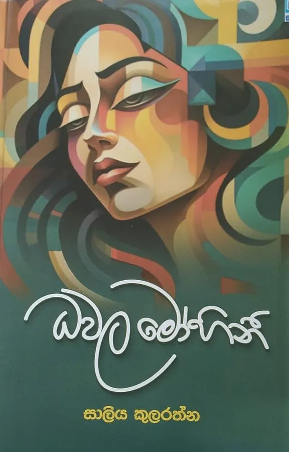 ධවල මෝහිනී | Dhawala Mohini by Saliya Kularathna — book cover