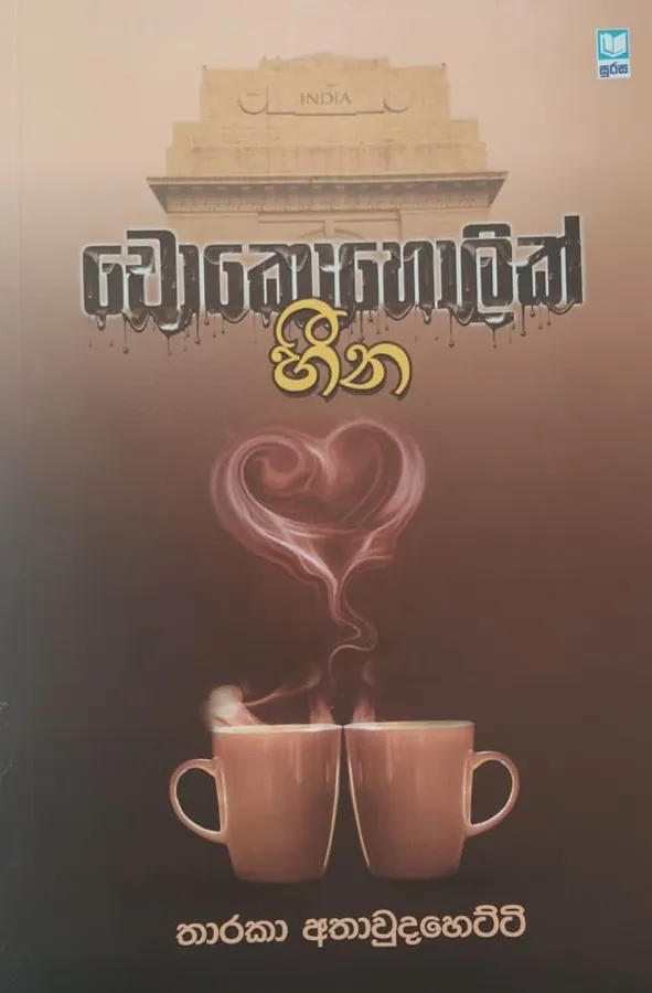චොකොහොලික් හීන | Chocoholic Heena by Tharaka Athaudahetti — book cover