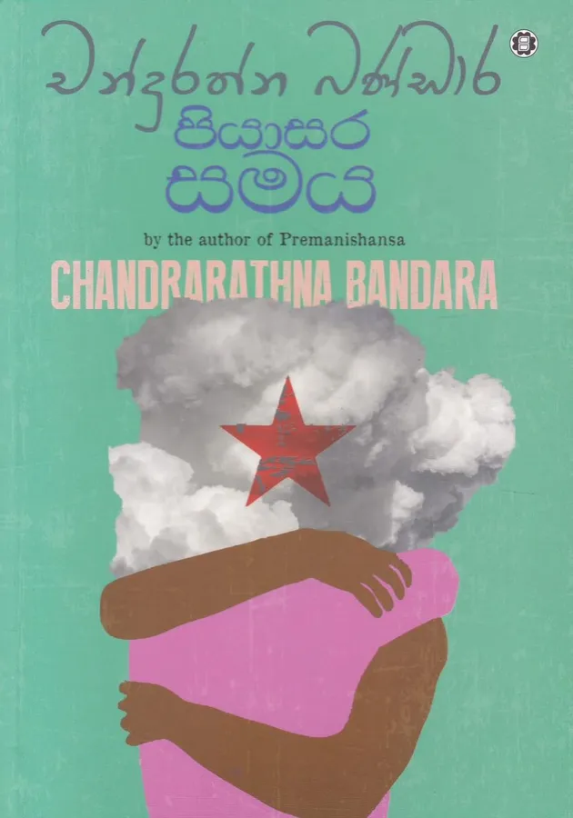 පියාසර සමය | Piyasara Samaya by Chandrarathna Bandara — book cover