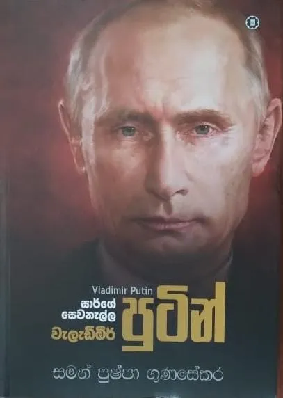 සාර්ගේ සෙවනැල්ල වැලැඩිමීර් පුටින් | Vladimir Putin by Saman Pushpa Gunasekara — book cover
