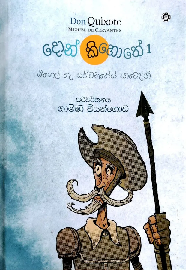 දොන් කිහොතේ 1 | Don Quixote by Gamini Viyangoda — book cover