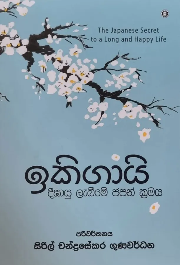 ඉකිගායි | Ikigai by Siril Chandrasekara Gunawardena — book cover