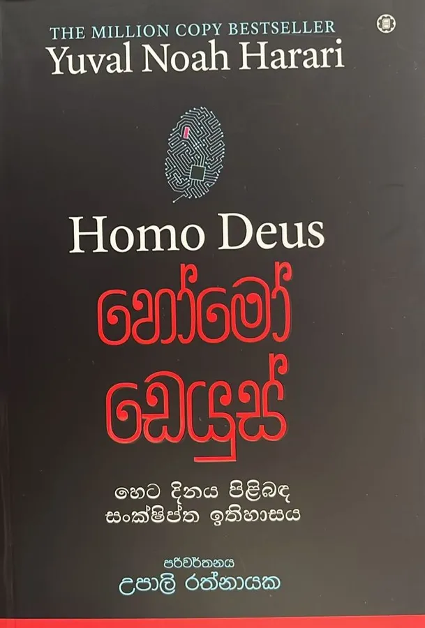 හෝමෝ ඩෙයුස් | Homo Deus - හෙට දිනය පිළිබඳ සංක්ෂිප්ත ඉතිහාසය by Upali Rathnayaka — book cover