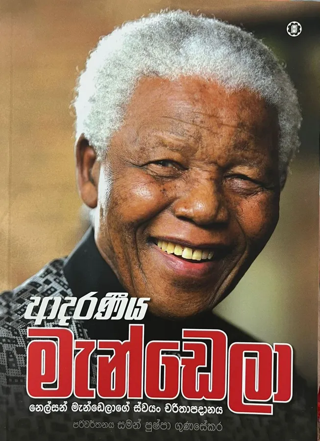 ආදරණීය මැන්ඩෙලා | Aadaraneeya Mandela by Saman Pushpa Gunasekara — book cover