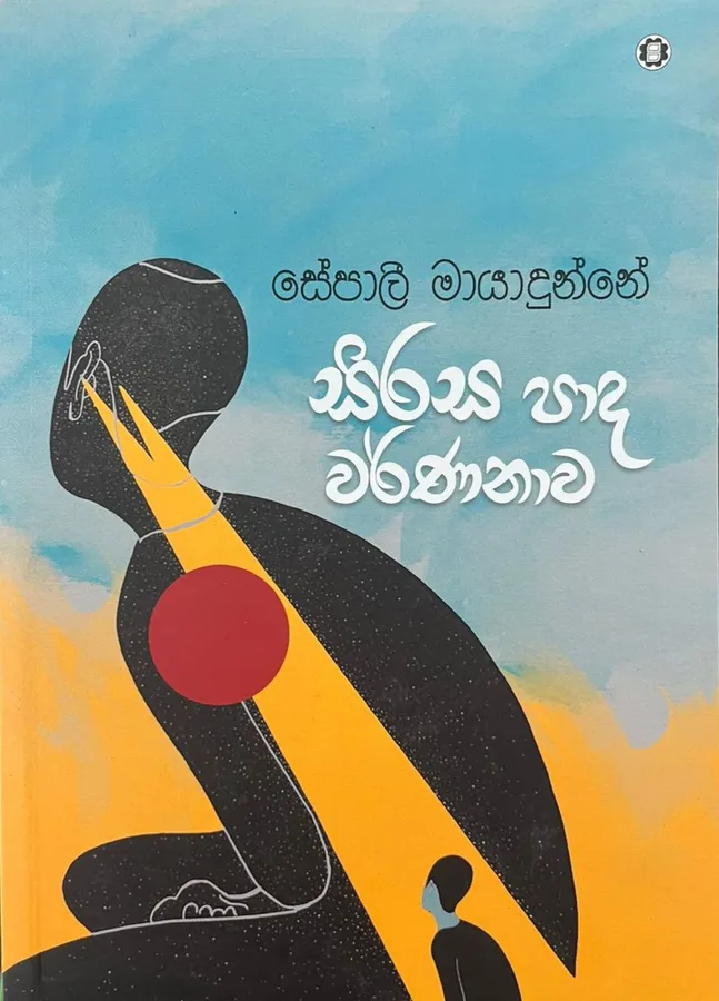 සිරස පාද වර්ණනාව | Sirasa Pada Warnanawa by Sepali Mayadunne — book cover