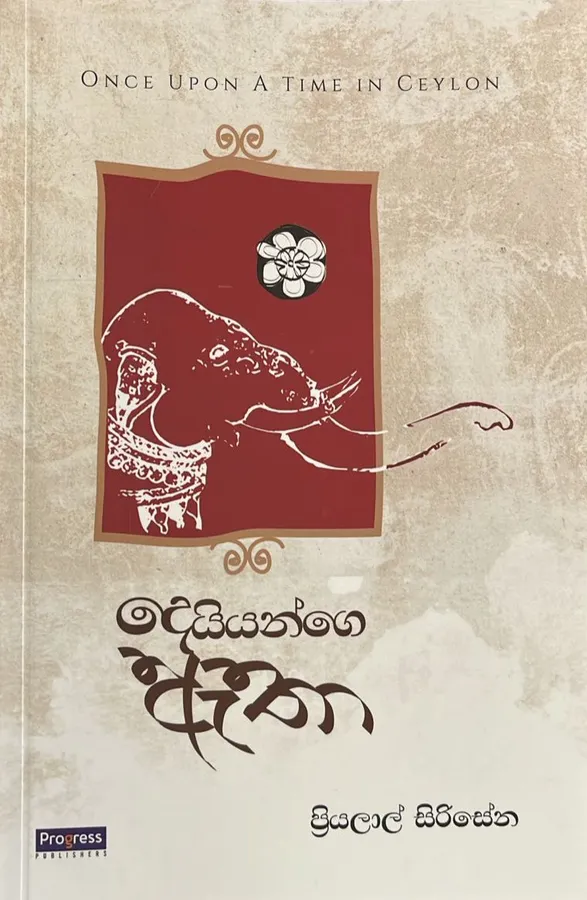 දෙයියන්ගේ ඇතා | Deiyange Etha by Priyalal Sirisena — book cover