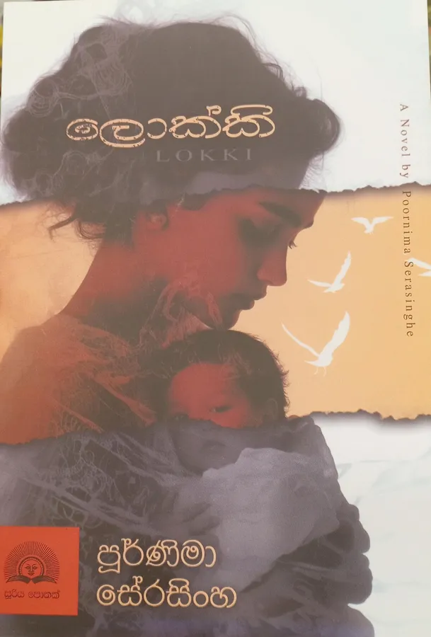 ලොක්කි / Lokki by poornima serasinghe — book cover