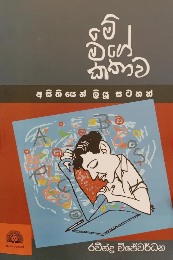 මේ මගේ කතාව / Me mage kathawa by Ravindra Wijewardana — book cover
