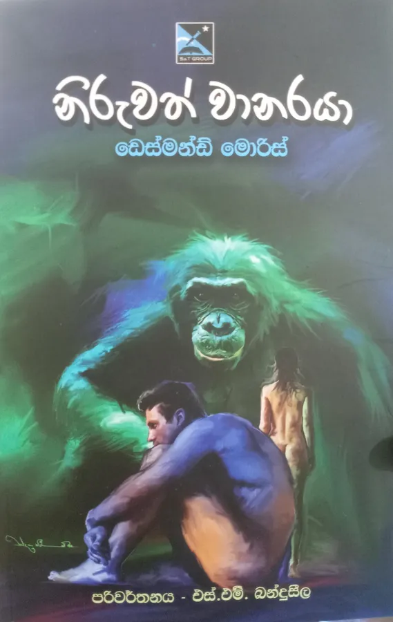 නිරුවත් වානරයා / Niruwath wanaraya by H M Banduseela — book cover