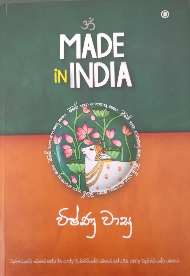 Made in India / මේඩ් ඉන් ඉන්ඩියා by Vishnu Vasu — book cover