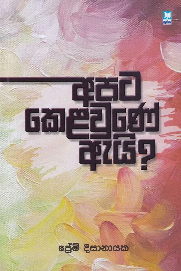 අපට කෙළවුනේ ඇයි? | Apita kela une ai? by Prem Dissanayake — book cover