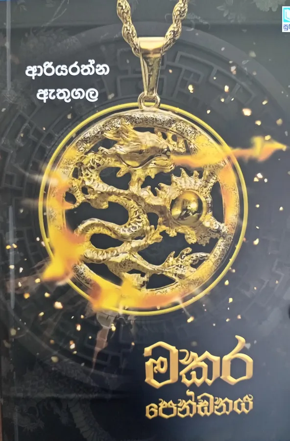 මකර පෙන්ඩනය / Makara pendanaya by Ariyarathna Athugala — book cover