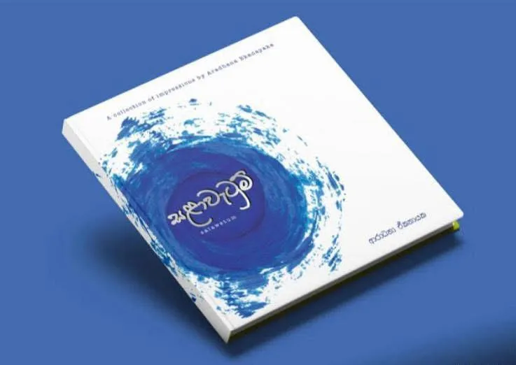 සළාවැටුම් | Salawatum by Aradhana Ekanayaka — book cover
