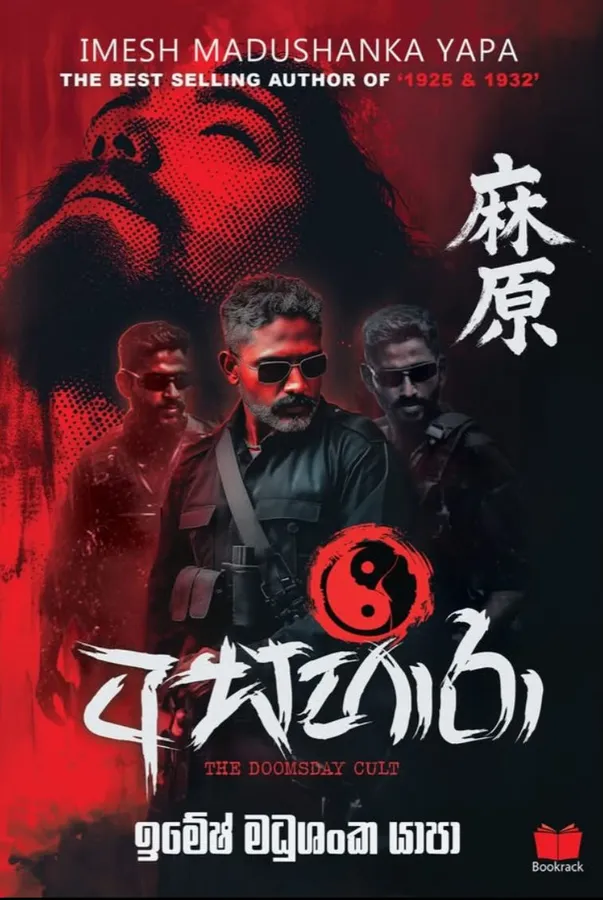 අසහාරා | Asahara by Imesh Madushanka Yapa — book cover