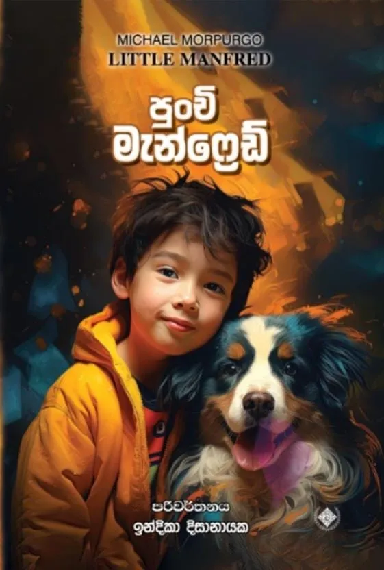 පුංචි මැන්ෆ්රෙඩ් / punchi manfred by Indika Disanayake — book cover