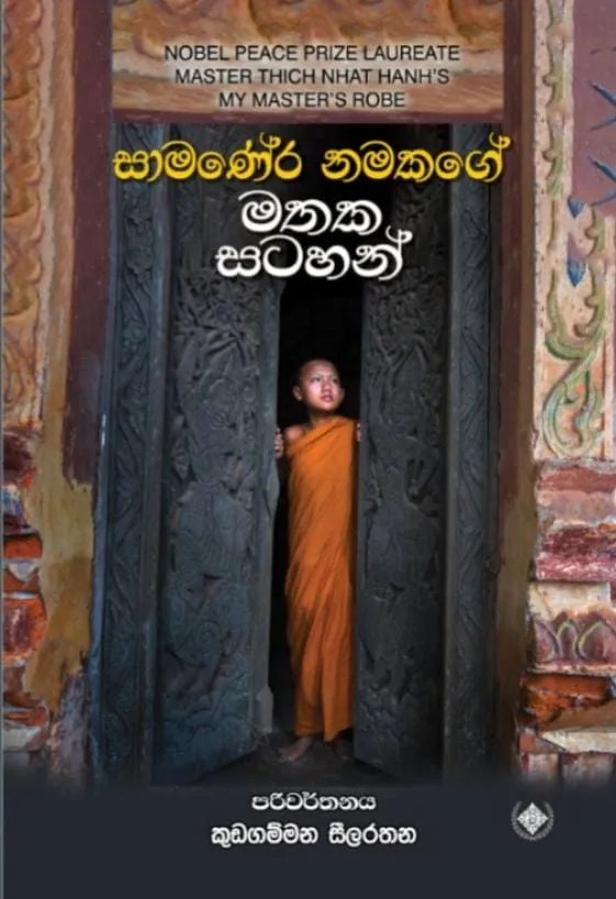 සාමණේර නමකගේ මතක සටහන් / Samanera namakage mathaka satahan by Kudagammana Seelarathana Himi — book cover