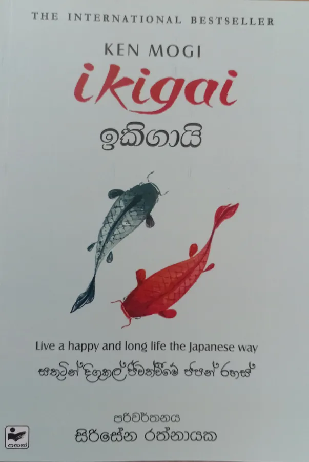 ඉකිගායි / Ikigai by Sirisena Rathnayake — book cover
