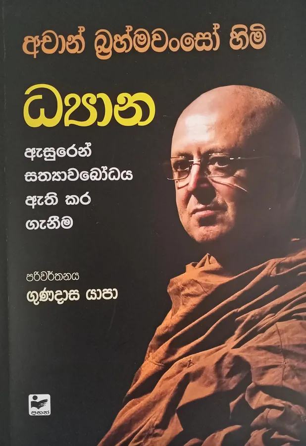 ධ්යාන / Dyana / ද්යාන by Gunadasa Yapa — book cover