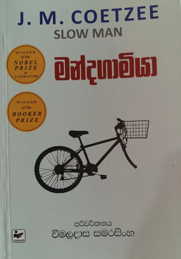 මන්දගාමියා / Slow man / Mandagamiya by Wimaladasa Samarasinghe — book cover