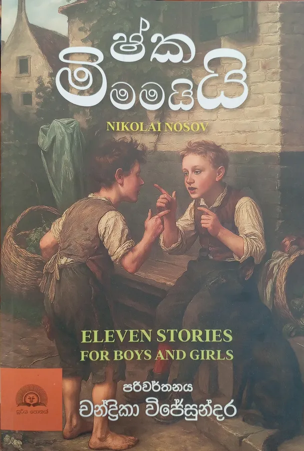 මිෂ්කයි මමයි / Mishkai mamai / Eleven stories for boys and grils by Chandrika Wijesundara — book cover