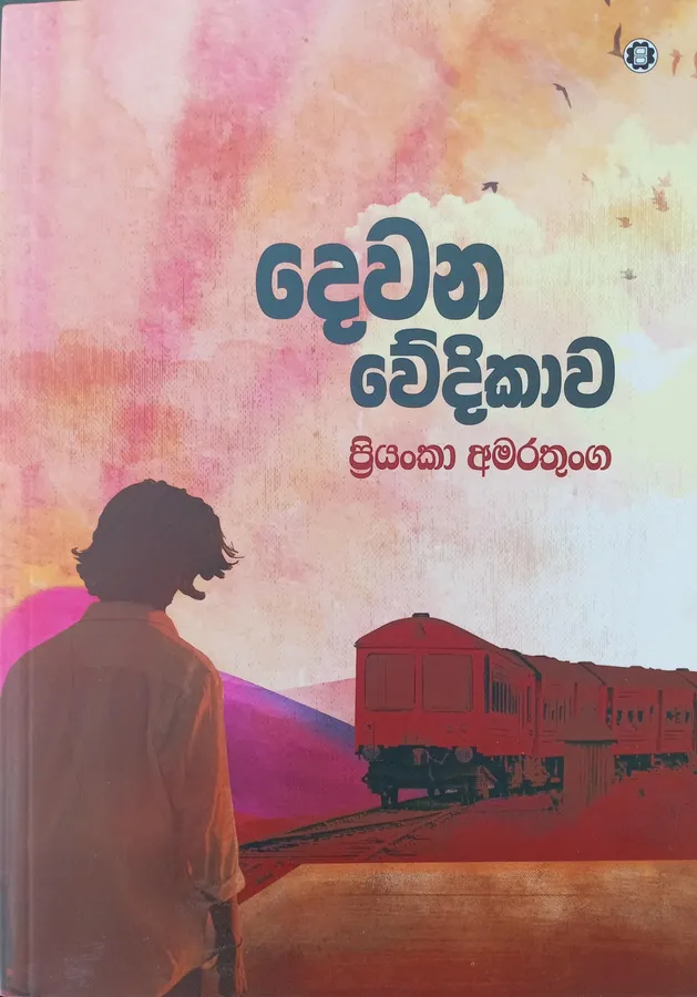 දෙවන වේදිකාව / Dhewana Wedikawa by Priyanka Amarathunga — book cover