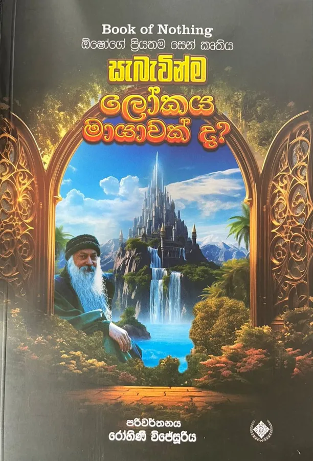 සැබැවින්ම ලෝකය මායාවක් ද?| Book of Nothing by රෝහිණී විජේසූරිය — book cover