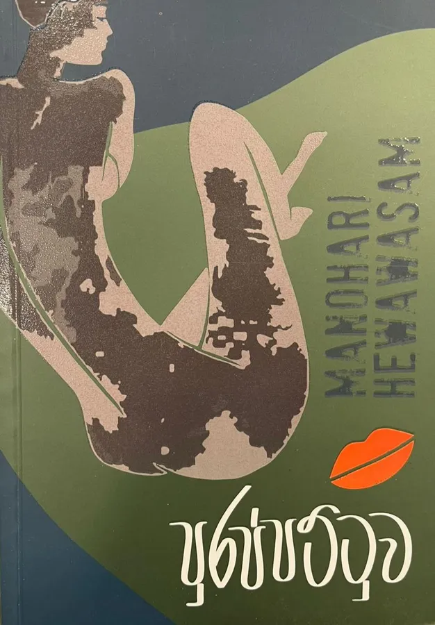පුරප්පට්ටුව | Purappattuwa by Manohari Hewawasam — book cover
