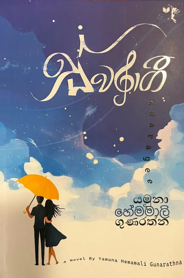 ස්වරාගී | Swaragee by Yamuna Hemamali Gunarathna — book cover
